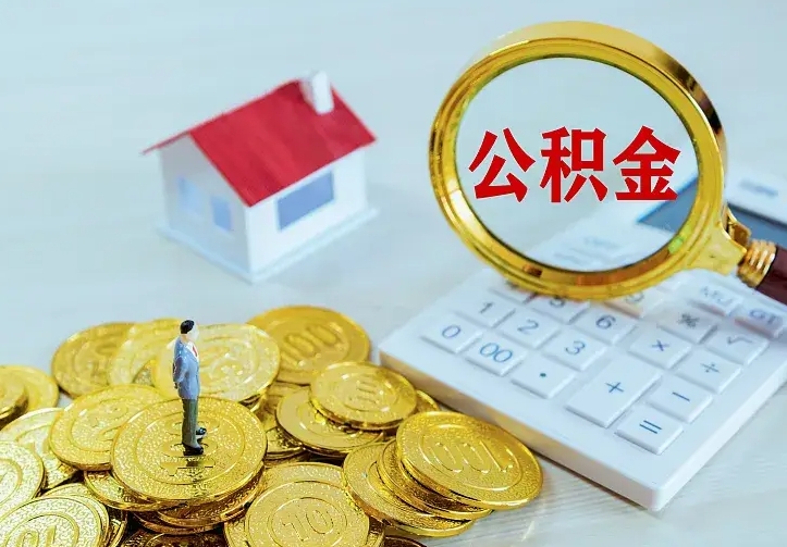 衡水中介靠什么提取了公积金（欠了很多网贷想用公积金还）